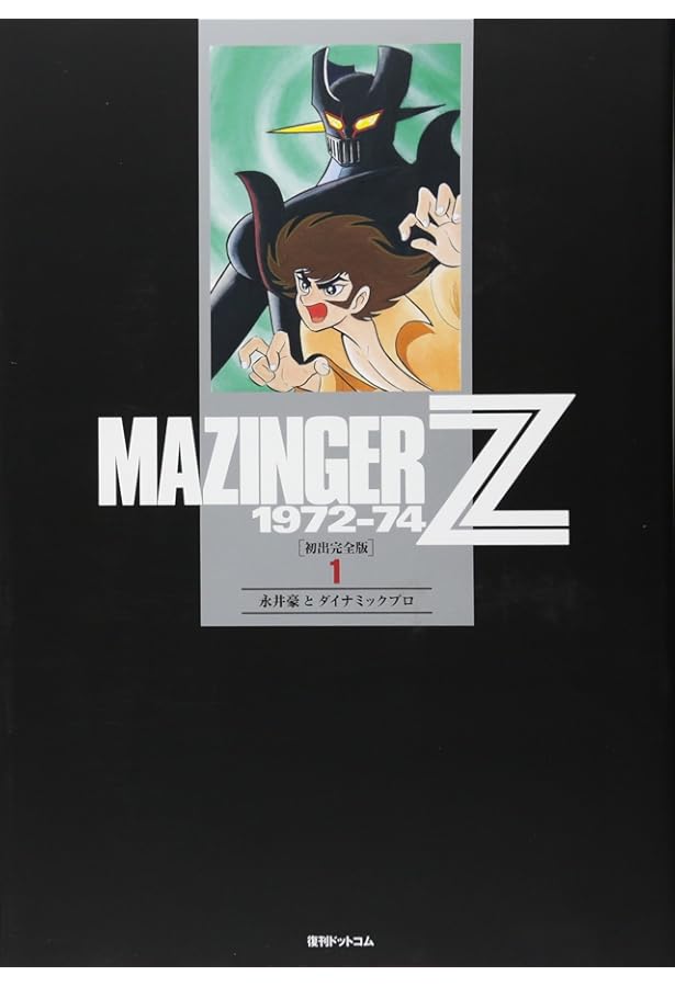 Amazon.co.jp: マジンガーZ 1972-74 [初出完全版] 4 : 永井豪