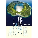 環状島へようこそ トラウマのポリフォニー