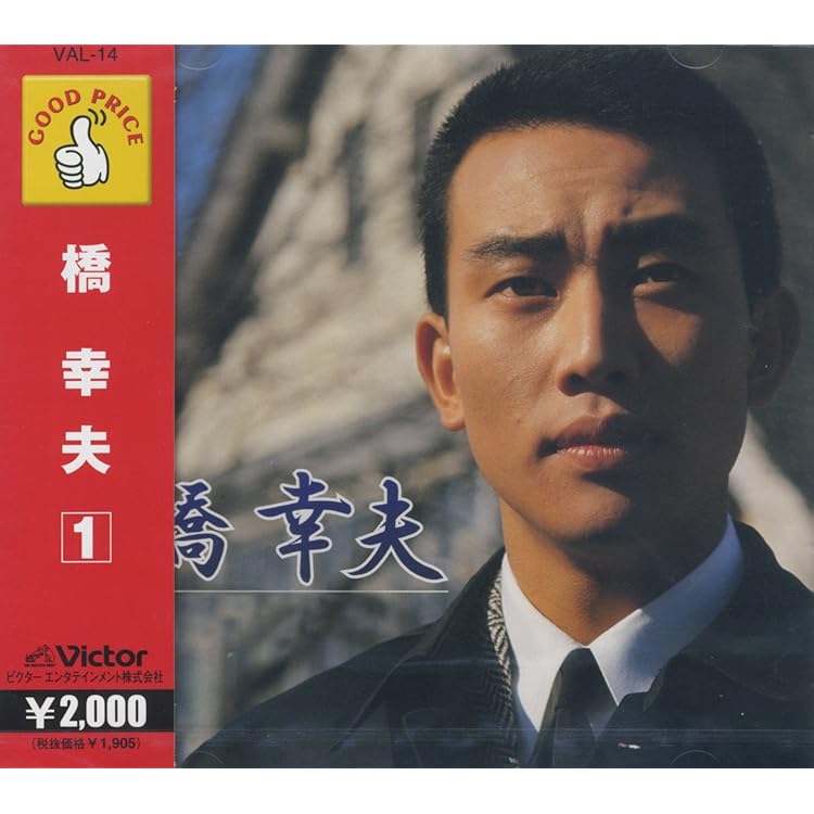 Amazon.co.jp: 橋幸夫が選んだ 橋幸夫ベスト40曲: ミュージック