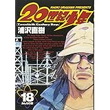 20世紀少年 (18) (ビッグコミックス)