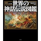 [コンパクト版]世界の神話伝説図鑑