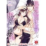 絶倫敏腕社長な幼なじみと秘密の関係を　～抑えられない新婚夫婦の求愛～ (濃蜜ラブルージュ)