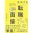 成功する転職面接 成否の9割は「準備」の質で決まる