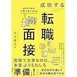 成功する転職面接 成否の9割は「準備」の質で決まる