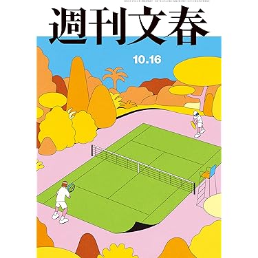 Amazon.co.jp: 週刊文春 2025年10月16日号[雑誌] eBook : 週刊文春編集