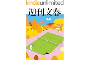 週刊文春 2025年10月16日号[雑誌]