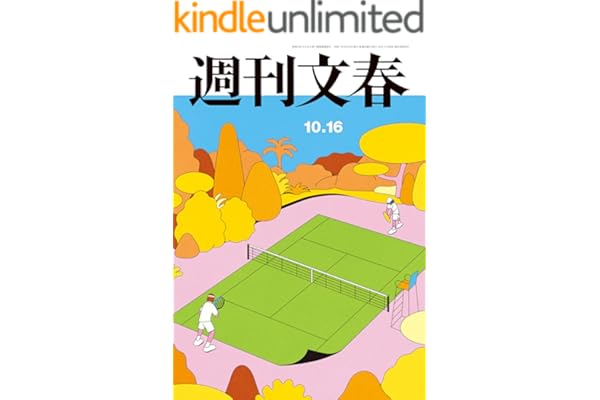 週刊文春 2025年10月16日号[雑誌]