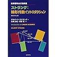 世界標準MIT教科書 ストラング:線形代数イントロダクション