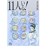 11人いる! (1) (小学館文庫 はA 1)