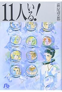 萩尾望都スペースワンダー 11人いる! 復刻版 | 萩尾 望都 |本 | 通販