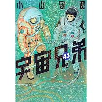 宇宙兄弟(43) (モーニング KC) | 小山 宙哉 |本 | 通販 | Amazon 