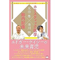 Amazon.co.jp: エドガー・ケイシーの未来育児 : 光田 秀, 池川 明: 本 