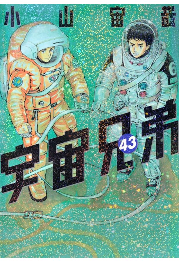 宇宙兄弟 コミック 1-43巻セット | 小山宙哉 |本 | 通販 | Amazon
