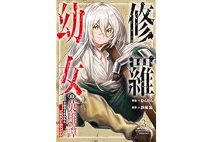 修羅幼女の英雄譚～半端者と言われた傭兵、幼女に転生して成り上がる～【電子単行本版】３ (comic スピラ)