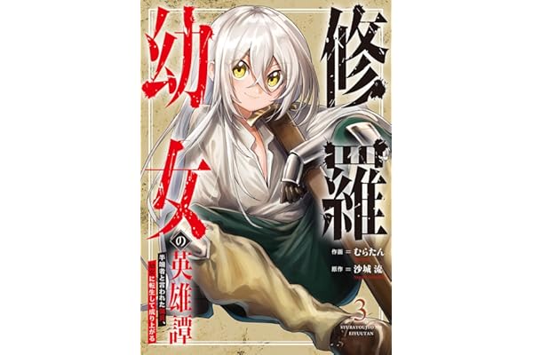 修羅幼女の英雄譚～半端者と言われた傭兵、幼女に転生して成り上がる～【電子単行本版】３ (comic スピラ)