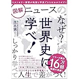 図解ニュースの"なぜ?"は世界史に学べ!