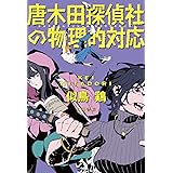 唐木田探偵社の物理的対応