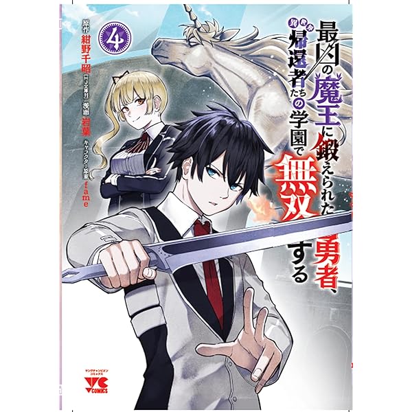 Amazon.co.jp: 最凶の魔王に鍛えられた勇者、異世界帰還者たちの学園で
