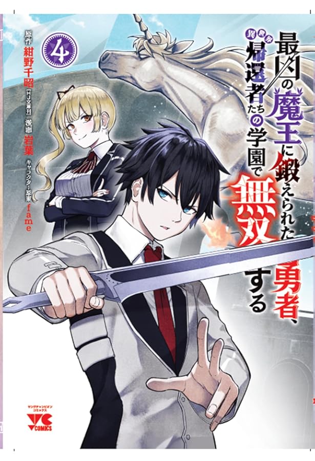 最凶の魔王に鍛えられた勇者、異世界帰還者たちの学園で無双する 3 (3