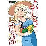 あつまれ!ふしぎ研究部 14 (14) (少年チャンピオンコミックス)