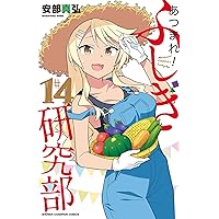 乱丁本 あつまれ！ ふしぎ研究部 17巻 安部真弘 乱丁本 あつまれ！ ふしぎ研究部 17巻 安部真弘 - メルカリ