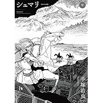 Amazon.co.jp: シュマリ 《オリジナル版》 中 : 手塚 治虫: 本