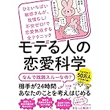 ひといちばい敏感さんが、我慢なし!不安ゼロ!で恋愛無双する全テクニック モテる人の恋愛科学