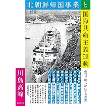 【中古】北朝鮮帰国事業の研究??冷戦下の「移民的帰還」と日朝・日韓関係 北朝鮮帰国事業の研究――冷戦下の「移民的帰還」と日朝・日韓関係