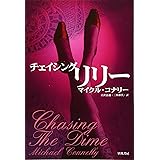 チェイシング・リリー (ハヤカワ・ミステリ文庫 コ 9-2)