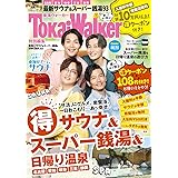 TokaiWalker特別編集 東海(得)サウナ&スーパー銭湯&日帰り温泉2024 ウォーカームック