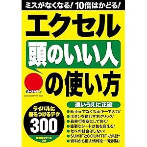 エクセル「頭のいい人」の使い方 ライバルに差をつけるテクニック３００！ 学研コンピュータームックの表紙