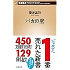 バカの壁(新潮新書)