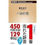 バカの壁（新潮新書）