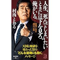 裸の資本論――借金返済50億円から学んだおカネの法則42 (祥伝社新書