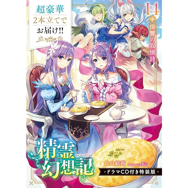 精霊幻想記 17.聖女の福音 ドラマCD付き特装版 (HJ文庫) | 北山結莉