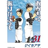 おおきく振りかぶって（３１） (アフタヌーンコミックス)