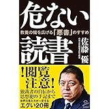 危ない読書 教養の幅を広げる「悪書」のすすめ (SB新書)
