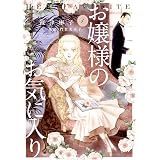 お嬢様のお気に入り（１） (フラワーコミックススペシャル)