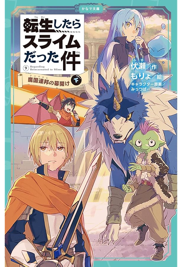 Amazon.co.jp: 転生したらスライムだった件 魔国連邦の幕開け（上