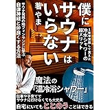 僕にサウナはいらない: 1年半実践して見えてきた冷水シャワーの超メリット 健康 (やま出版)