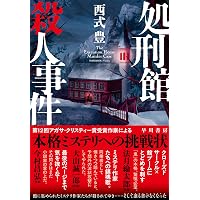 Amazon.co.jp: ネズミとキリンの金字塔 (論創ノベルス) : 門前典之: 本