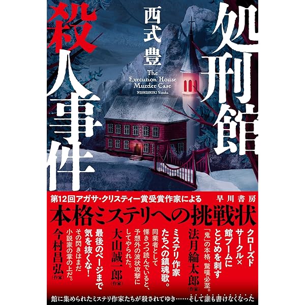 Amazon.co.jp: ネズミとキリンの金字塔 (論創ノベルス) : 門前典之: 本