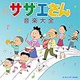 サザエさん音楽大全