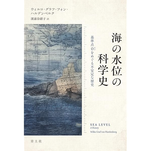 海の幕末日本: 測量・海図・海防 | 後藤 敦史 |本 | 通販 | Amazon