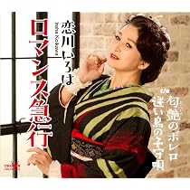 Amazon | ロマンス急行／匂艶のボレロ／迷い鳥の子守唄 - 恋川いろは