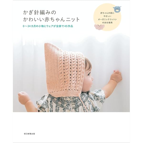 いちばんよくわかるかぎ針あみの赤ちゃんニット |本 | 通販 | Amazon