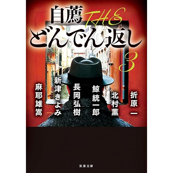 自薦 THE どんでん返し 2　プラス もう一冊で300円 Amazon.co.jp: 自薦 THE どんでん返し2 (双葉文庫) : 乾 くるみ
