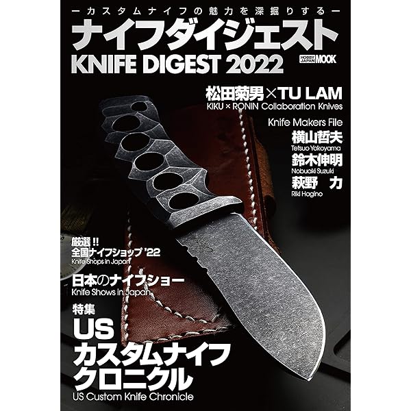 ナイフダイジェスト -カスタムナイフを知る- (ホビージャパンMOOK