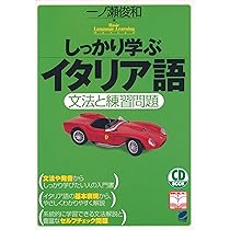 イタリア語のABC（その他数冊） イタリア語のABC［改訂版］ - 白水社