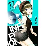 インフェクション（１７） (週刊少年マガジンコミックス)